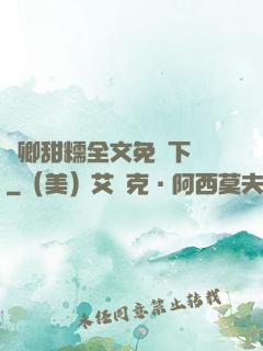 嬌卿甜糯全文免費下載
